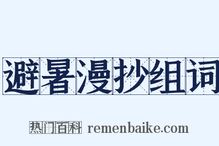 避暑漫抄组词是什么意思的图片